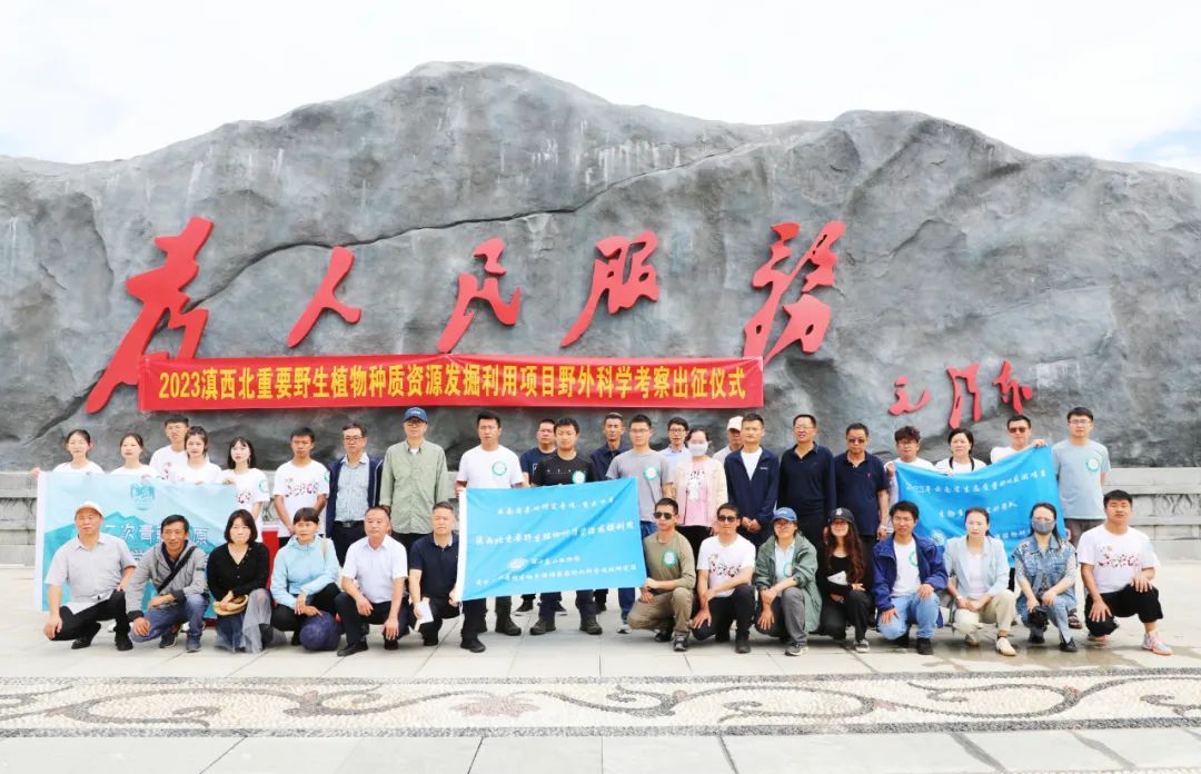 科学家们的使命！滇西北重要植物资源考察闪亮启航.jpg