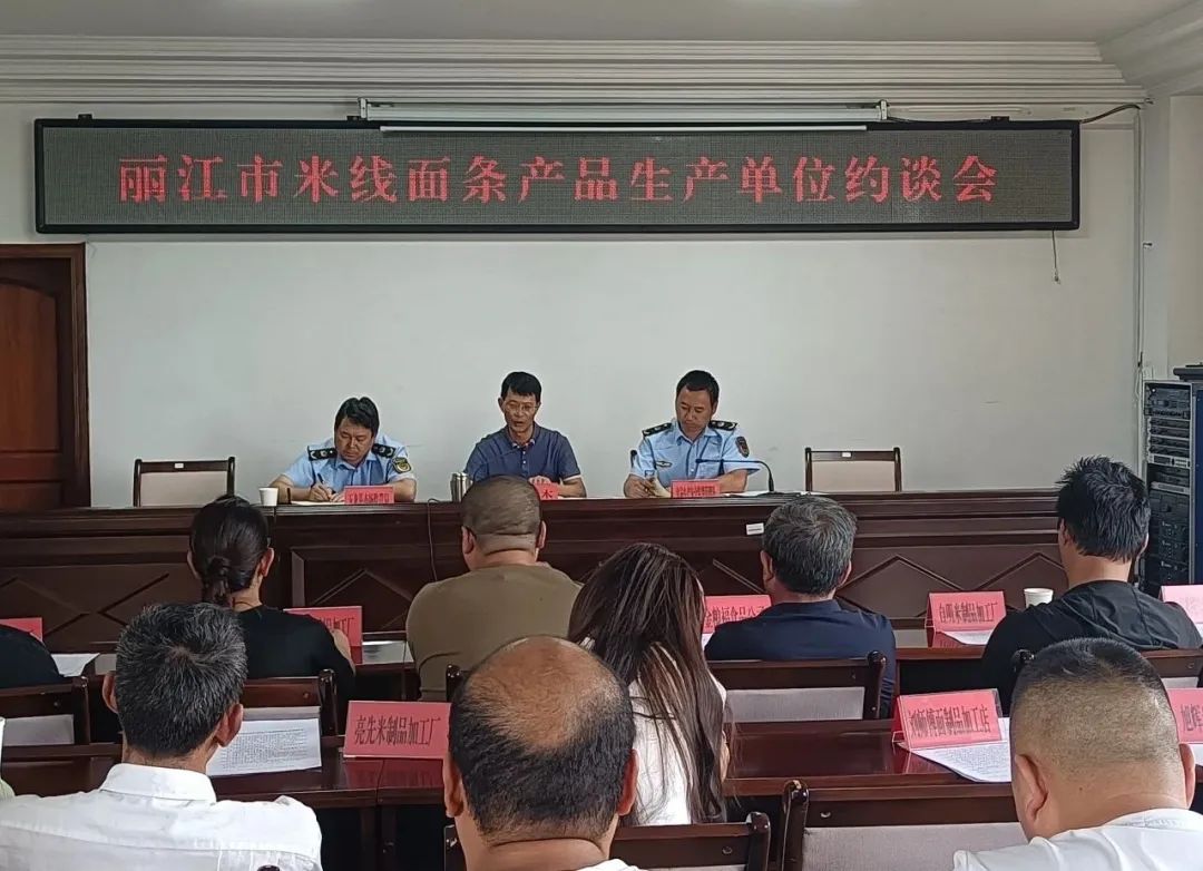 丽江市市场监管局约谈32家米线面条产品生产单位负责人，要求加强食品安全管理.jpg