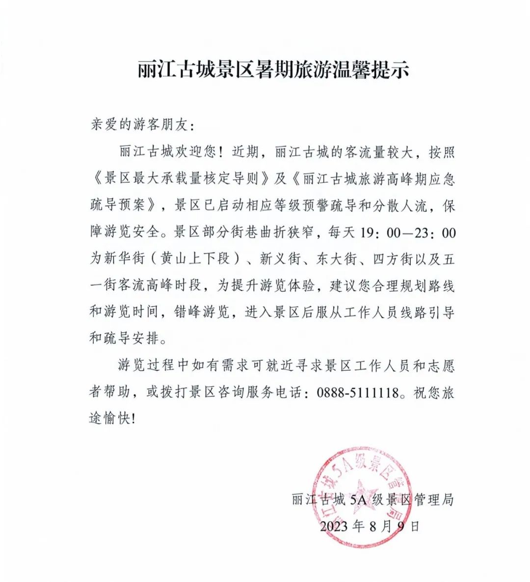 丽江古城景区暑期旅游温馨提示 (1).jpg