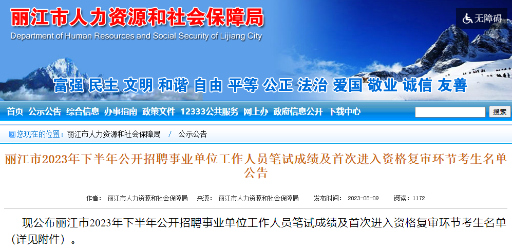丽江下半年事业单位笔试成绩公布！初次进入资格复审的考生名单发布.png