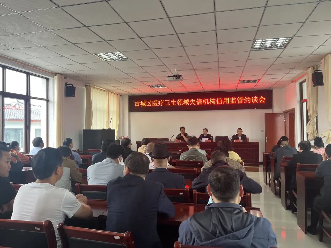 古城区卫生监督所约谈40家医疗机构，加强信用监管与执业规范.jpg