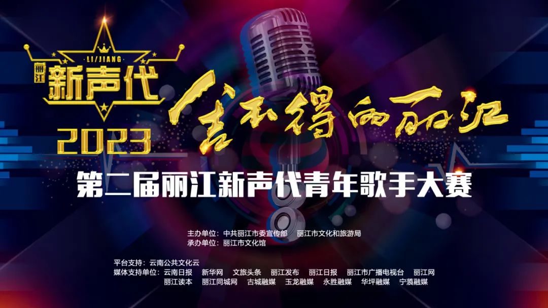 冠军即将诞生！2023年“舍不得的丽江”第二届“丽江新声代”青年歌手大赛进入决赛阶段.jpg