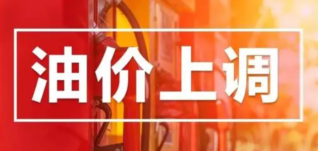 时间定了！油价又要变.jpg