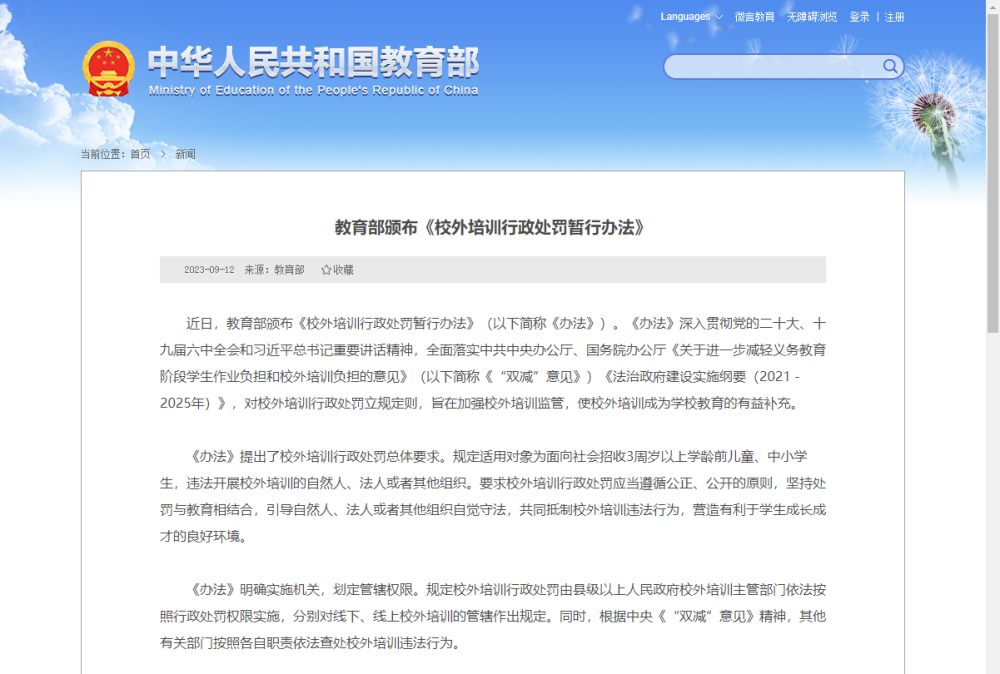 教育部颁布《校外培训行政处罚暂行办法》.png