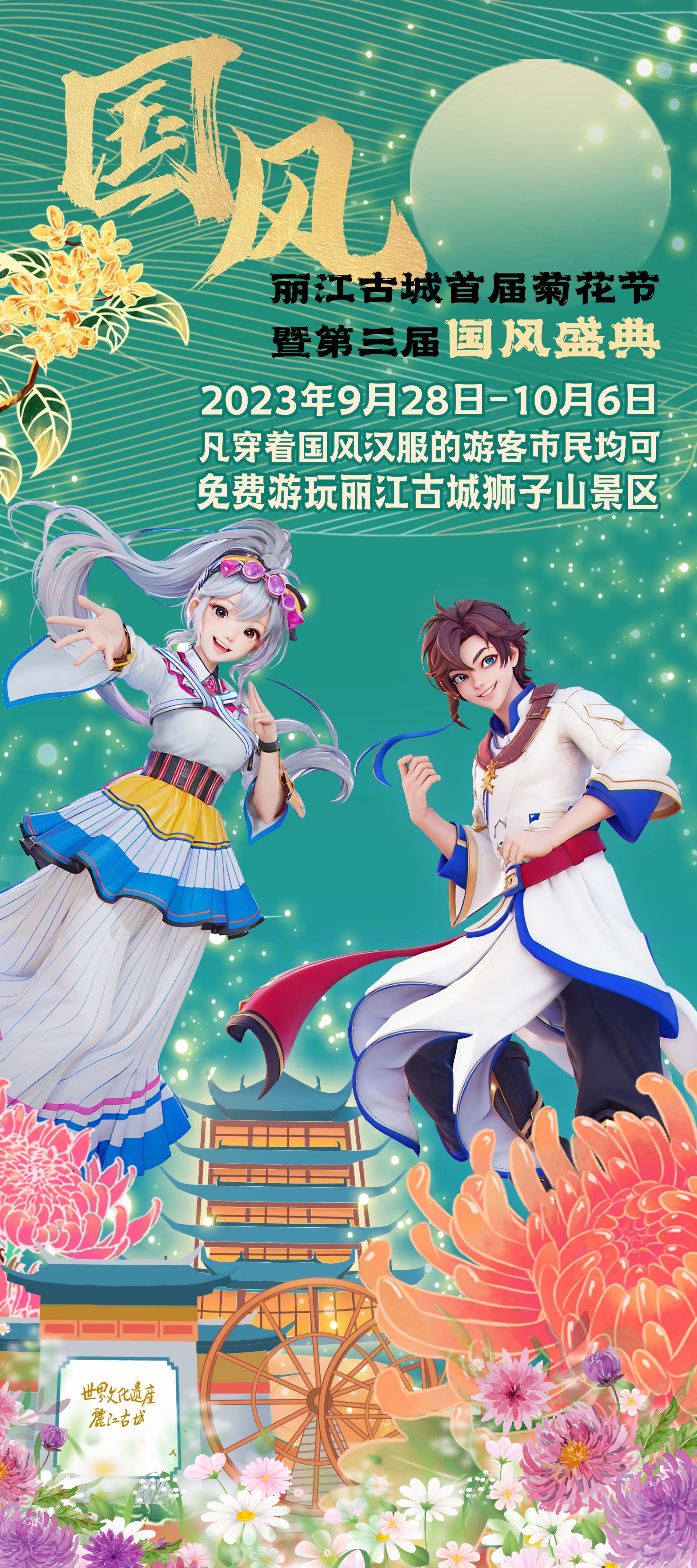 9月28日至10月2日  来丽江古城赏菊花美景 感受国风魅力.jpg