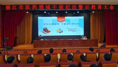 丽江市召开医药领域干部纪法警示教育大会 (2).png