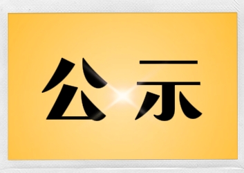 公示.png