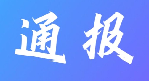 通报.png