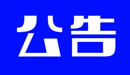 公告.png