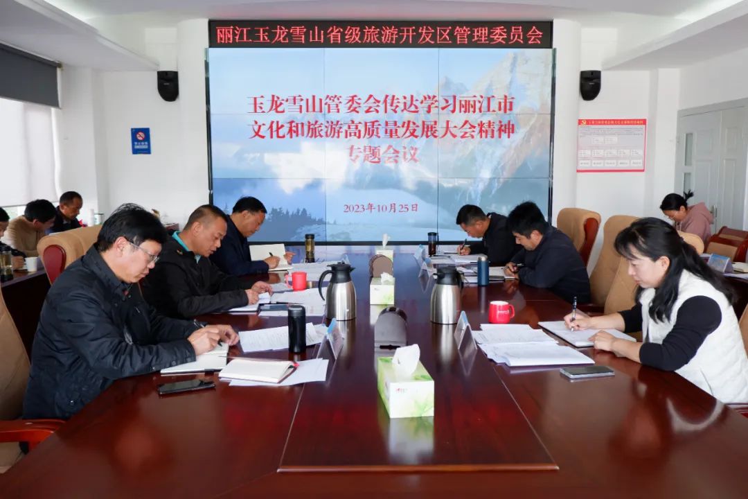 玉龙雪山管委会召开专题会议传达学习丽江市文化和旅游高质量发展大会精神.jpg