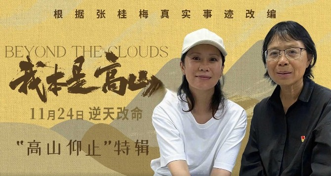 电影《我本是高山》发布“高山仰止”特辑！.png