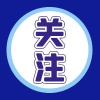 关注.jpg