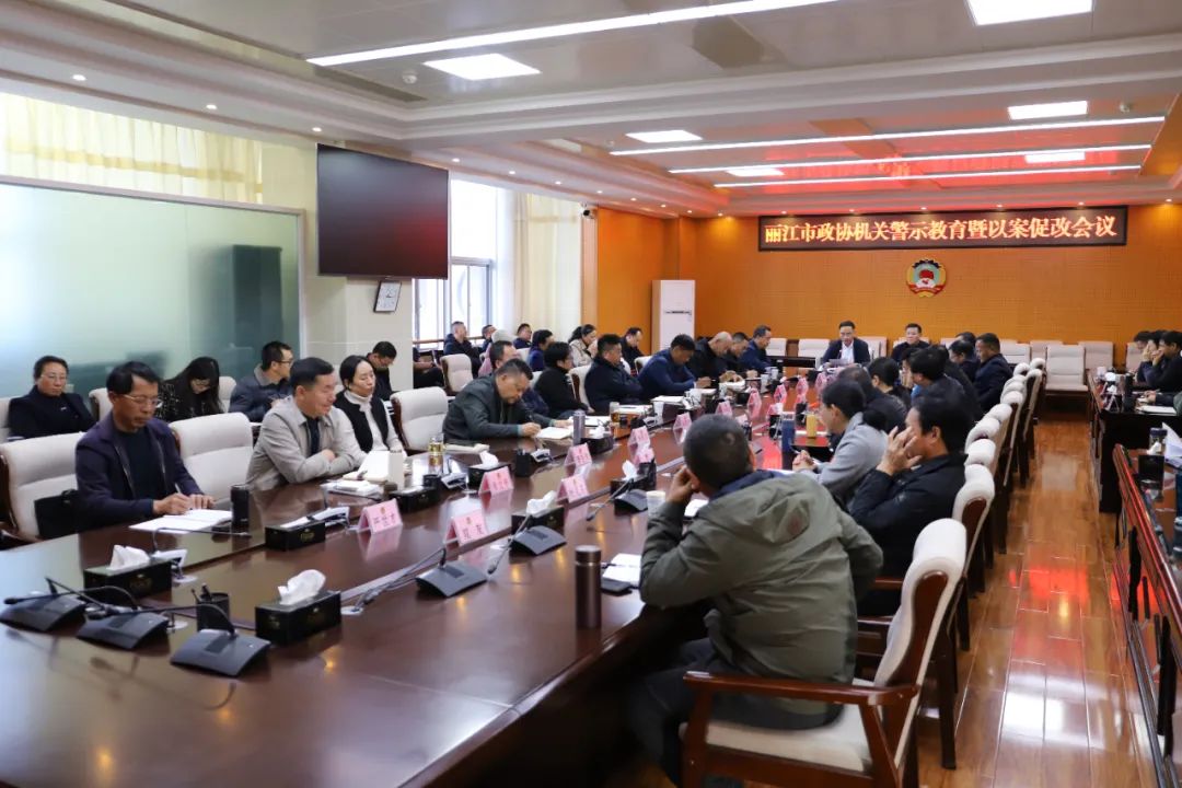 丽江市政协会议：以案为鉴，引以为戒，抓好整治整改 (2).jpg