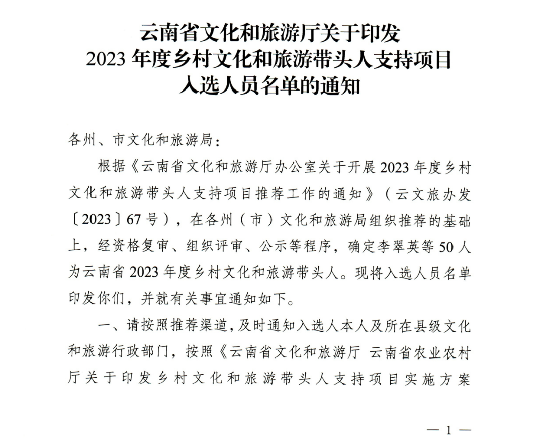喜讯！玉龙陈智荣获云南省2023年度乡村文化和旅游带头人称号.png