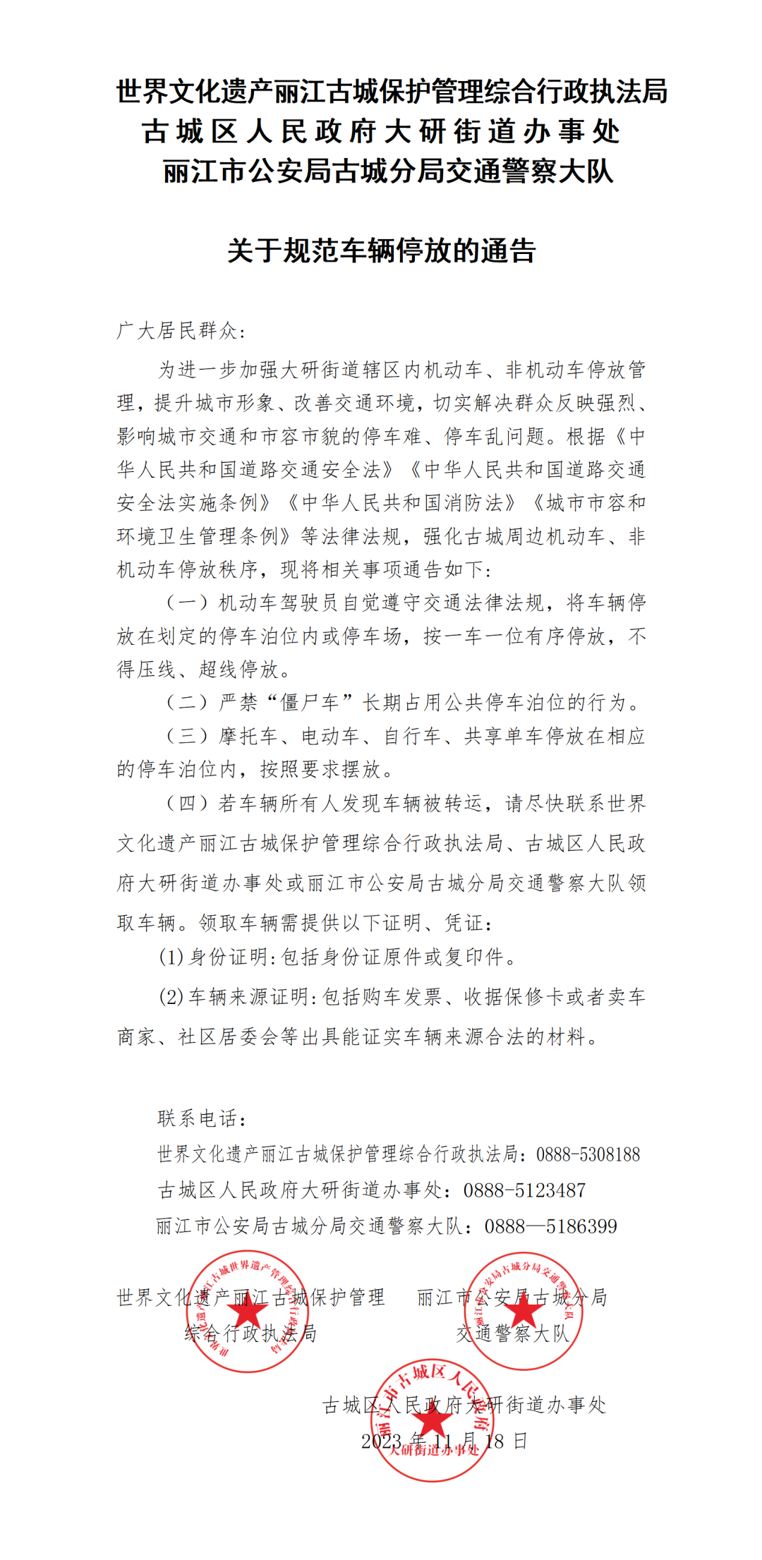 多部门联合通告  强化古城周边机动车、非机动车停放秩序.png