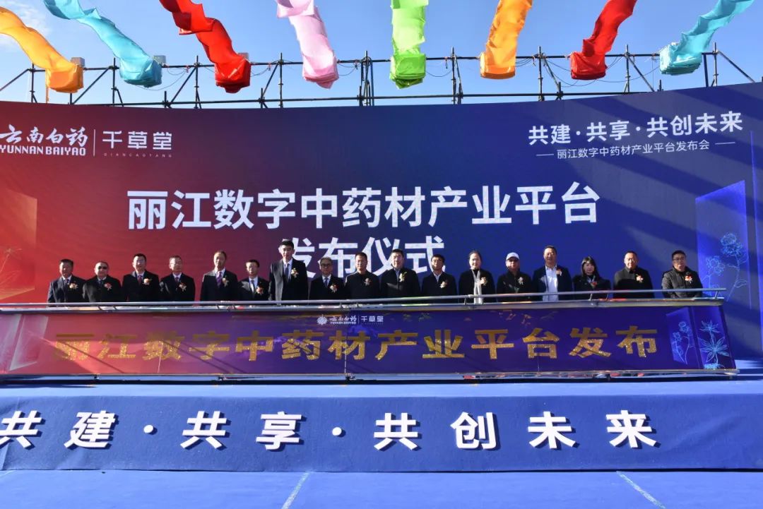 丽江数字中药材产业平台启用.jpg