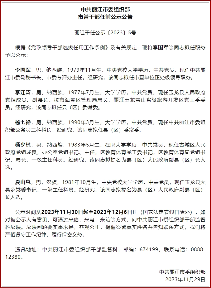 丽江市委组织部发布市管干部任前公示公告，共有5位同志拟任新的职务.png