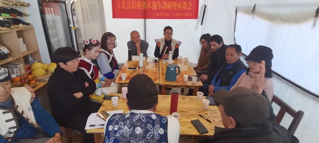 玉龙县举办影视剧本创作座谈会，探讨丽江特色故事.jpg