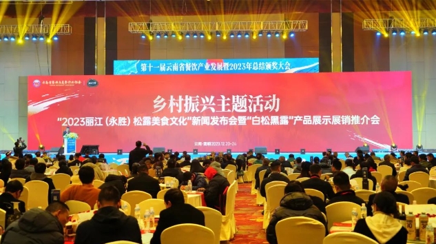 2023丽江永胜松露美食推广活动暨产品展示展销推介会在昆明成功举办.png