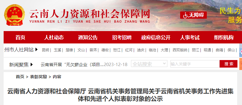 云南省人力资源和社会保障厅公示：丽江2个集体、3名个人将获得省级表彰！.png