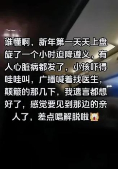 丽江飞贵阳航班盘旋一个多小时迫降于遵义机场  有乘客称“遗言都想好了” (2).png