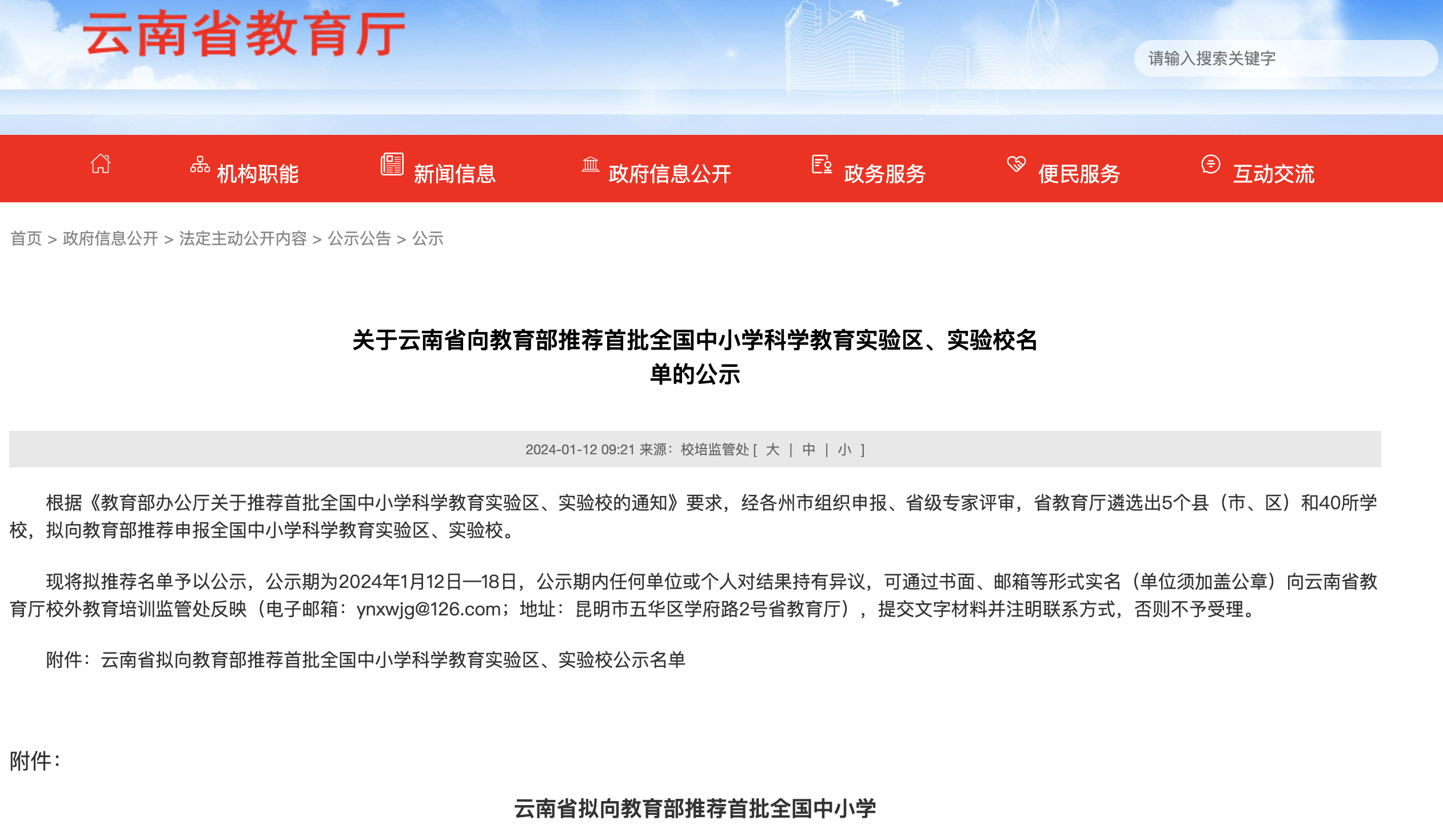 古城区福慧学校和永胜涛源镇中学拟被推荐首批全国中小学科学教育实验区实验校.png
