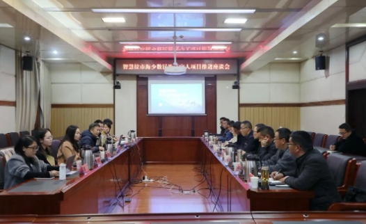 智慧拉市海少数民族数字人项目推进座谈会召开.png