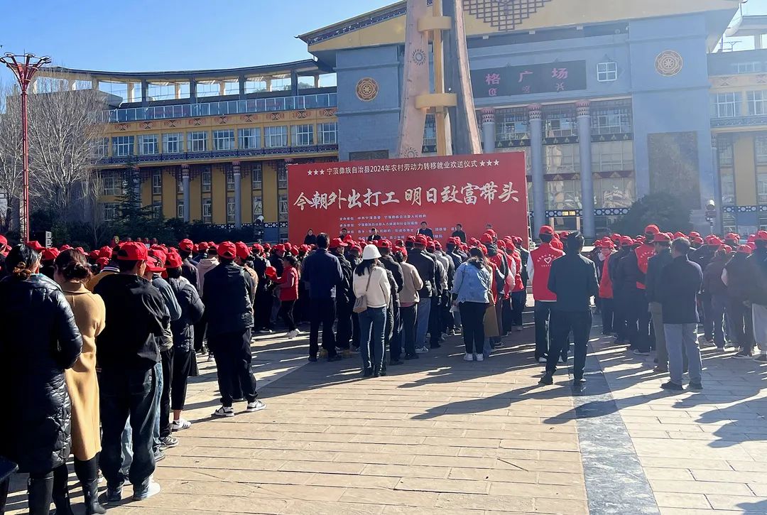 宁蒗集中欢送468名外出就业人员返岗就业.jpg