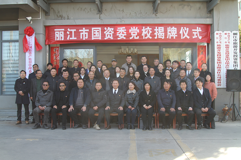 丽江市国资委党校揭牌仪式圆满举行 助推国资国企教育培训迈向新阶段.jpg