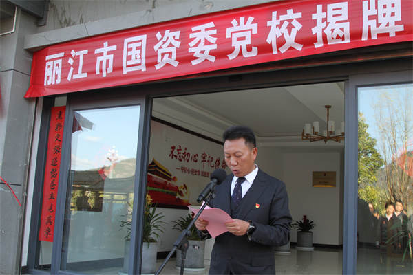丽江市国资委党校揭牌仪式圆满举行 助推国资国企教育培训迈向新阶段 (2).jpg