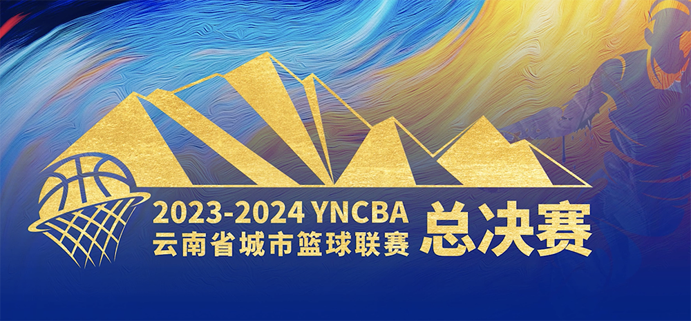 云南省城市篮球联赛总决赛16号将在丽江古城开赛.png