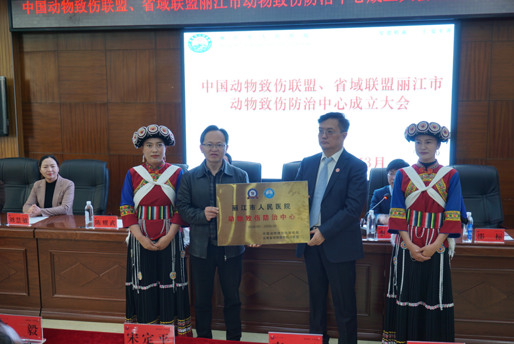 云南首家地州级动物致伤防治中心落户丽江市人民医院.png