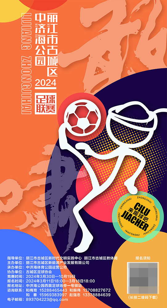 速来报名 敢啸中济海公园足球联赛.jpg
