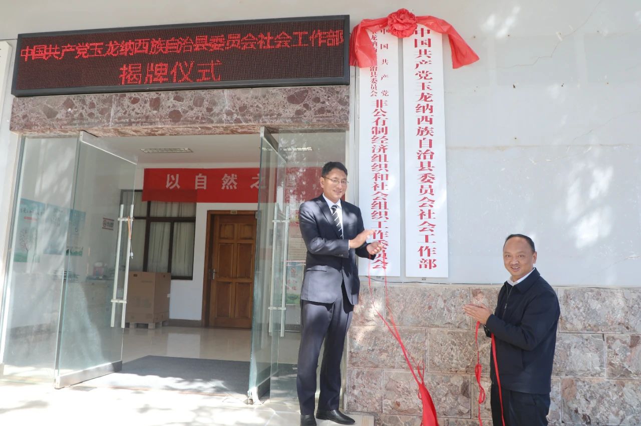 中共玉龙县委社会工作部等5个涉改单位正式揭牌，深化地方机构改革新篇章01.jpg