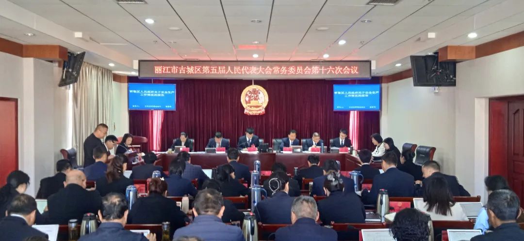 古城区五届人大常委会召开第十六次会议  任免一批干部01.jpg