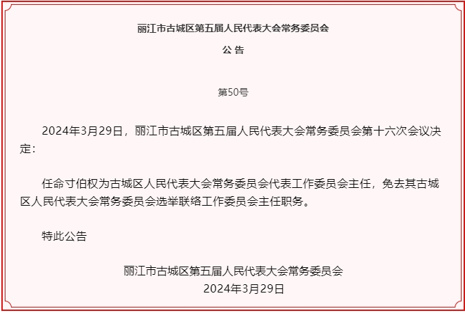 古城区五届人大常委会召开第十六次会议  任免一批干部03.png