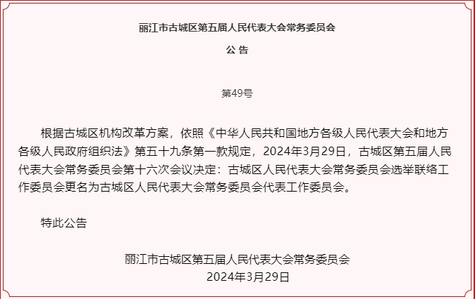 古城区五届人大常委会召开第十六次会议  任免一批干部02.png