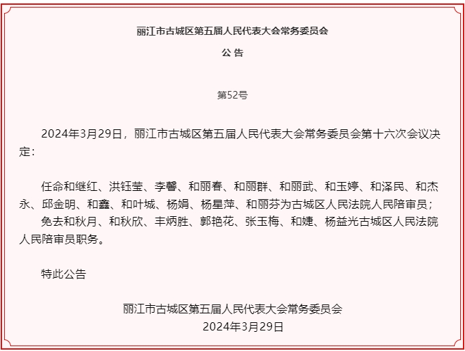 古城区五届人大常委会召开第十六次会议  任免一批干部05.png