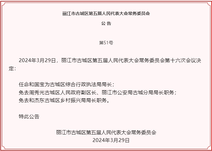 古城区五届人大常委会召开第十六次会议  任免一批干部04.png