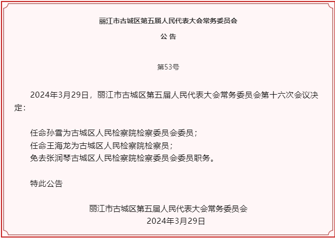 古城区五届人大常委会召开第十六次会议  任免一批干部06.png