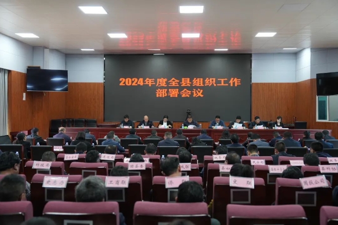 宁蒗县召开2024年度组织工作部署会议01.jpg