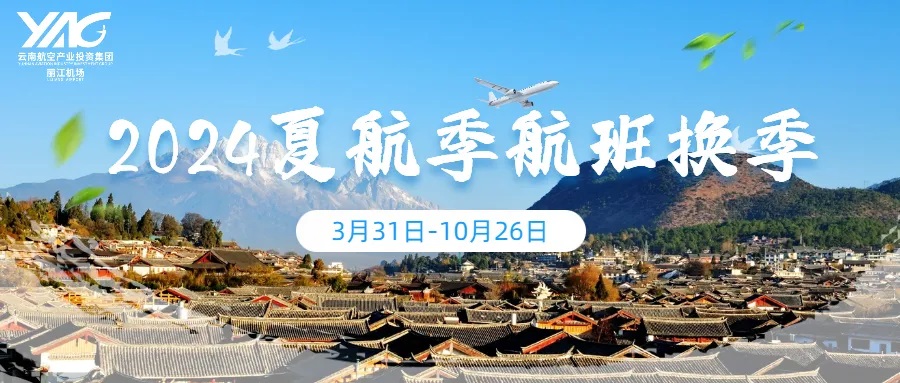 2024｜夏航季换季1.jpg