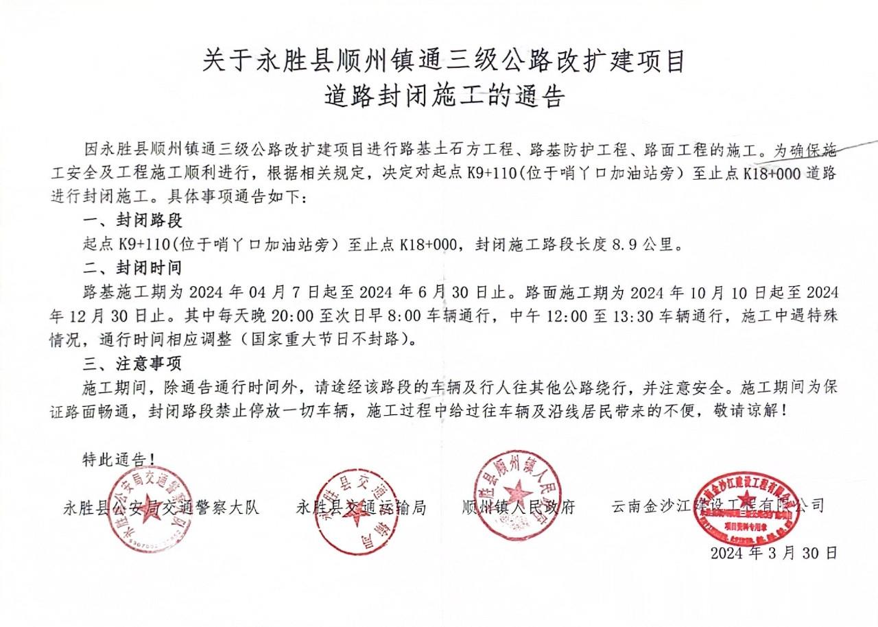 关于永胜县顺州镇通三级公路改扩建项目道路封闭施工的通告1 (2).jpg
