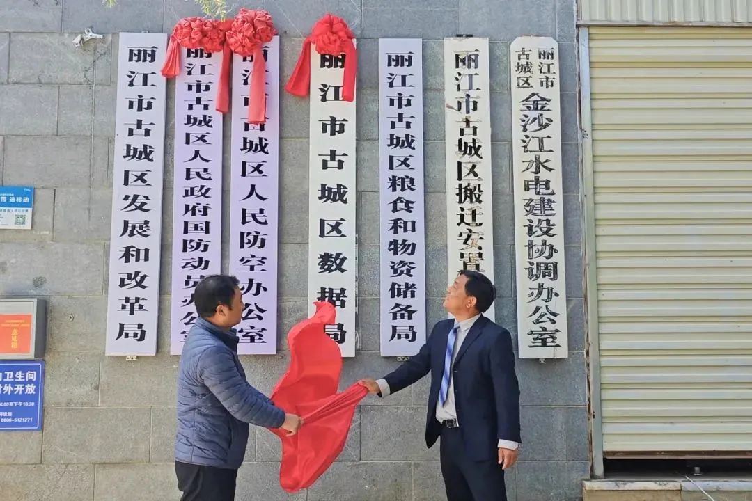 古城区全面完成区级涉改部门机构挂牌工作.jpg