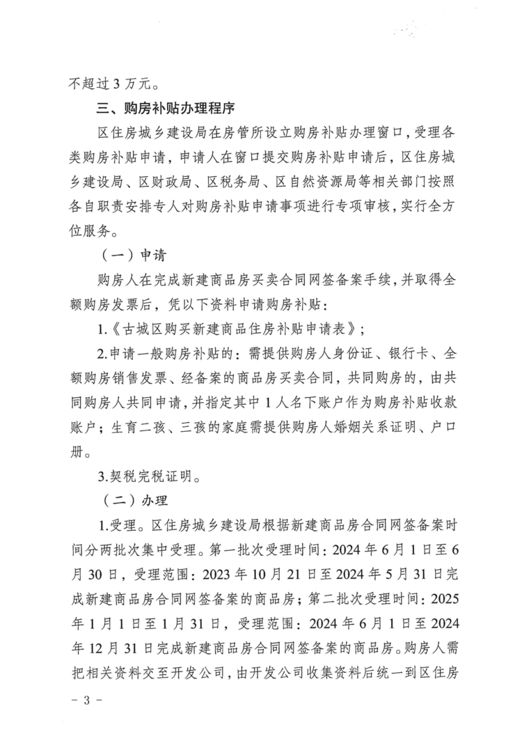 古城区购房新政出炉！三孩家庭最高可补贴3万元！03.png