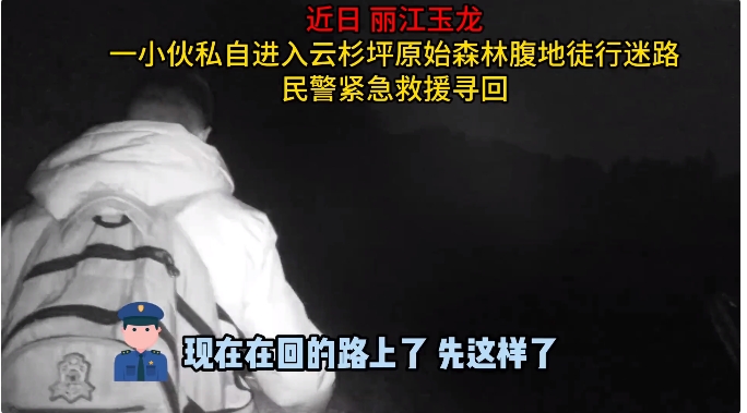 河北游客违规进入玉龙雪山原始森林被困，多方紧急联动3小时成功营救02.png