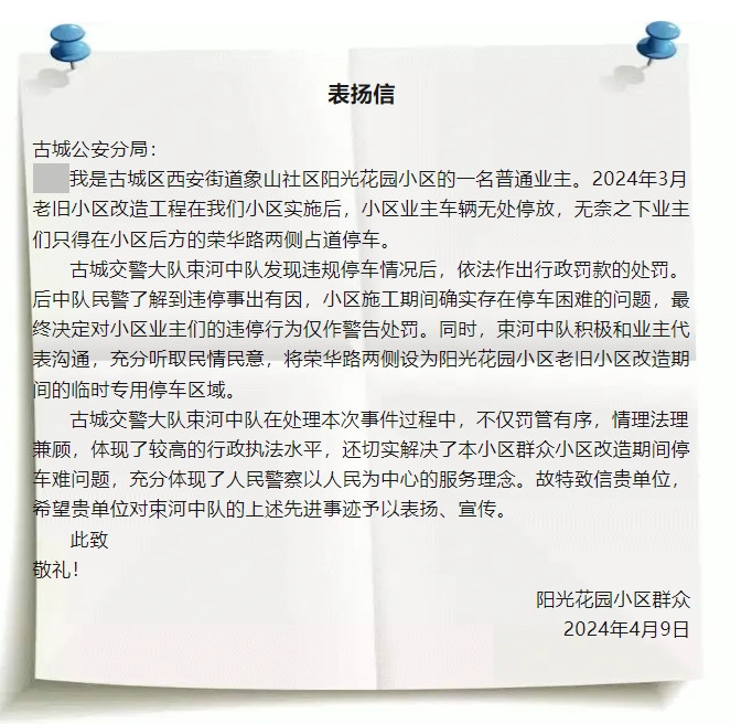 束河交警柔性执法解决小区停车难问题，获业主赞誉与感谢02.png