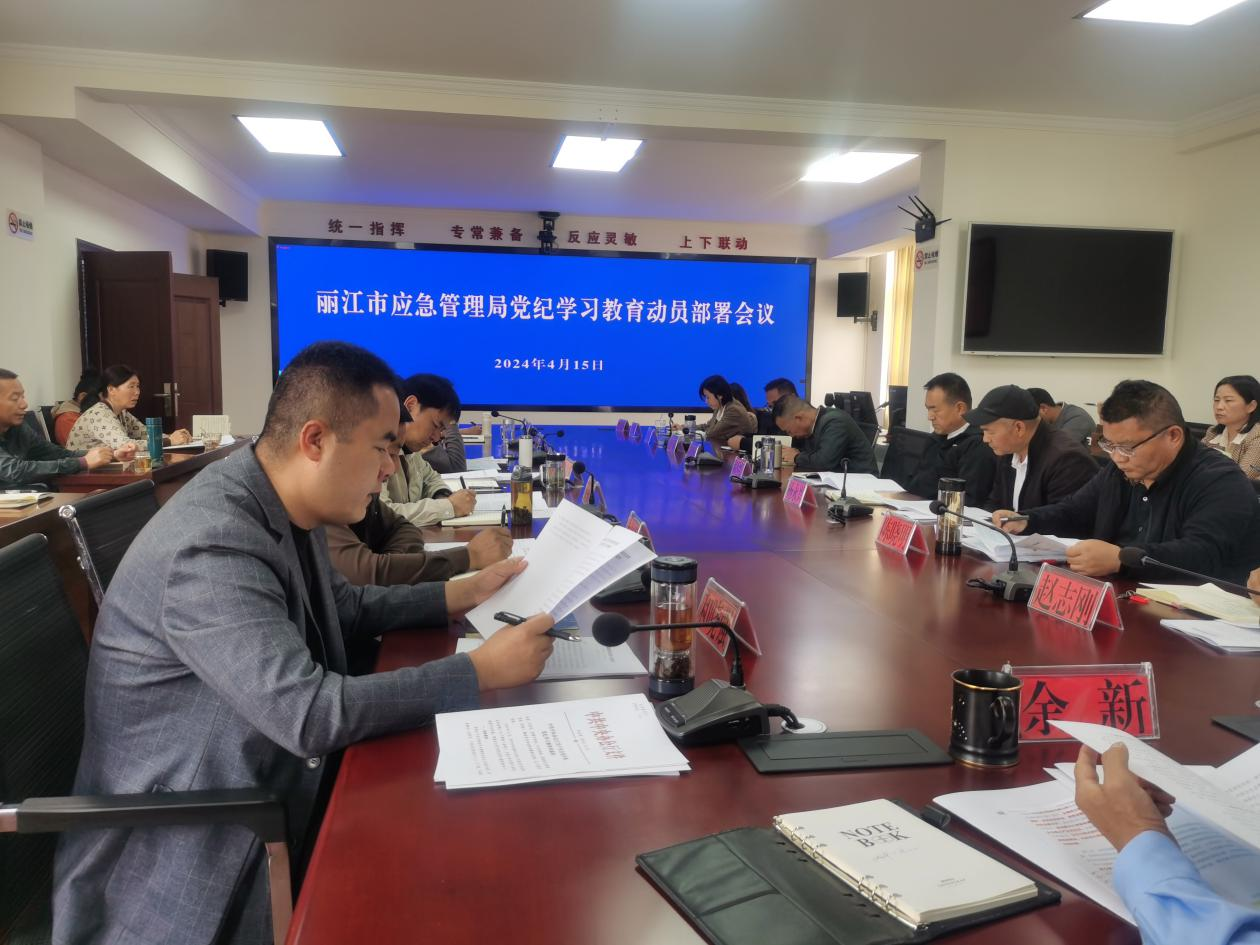 丽江市应急管理局召开党纪学习教育专题动员部署会议2.png