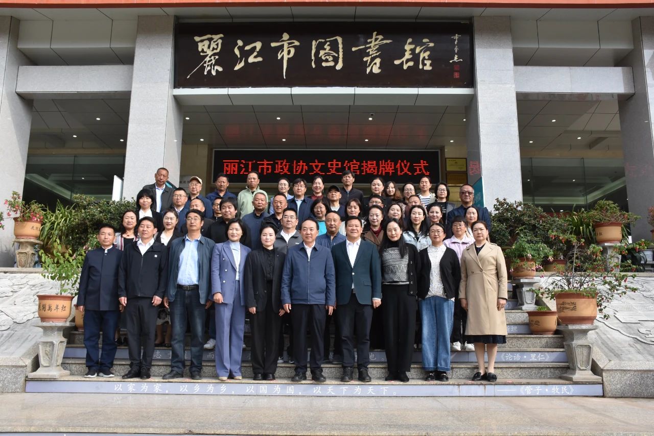 丽江文化新地标 市政协文史馆正式揭牌启幕3.jpg