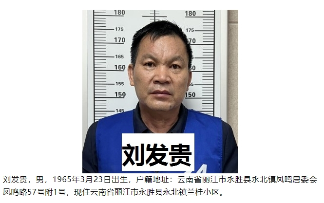 关于公开征集犯罪嫌疑人刘发贵、刘桂兰等人违法犯罪线索的通告 (2).png